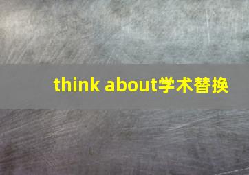 think about学术替换